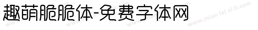 趣萌脆脆体字体转换