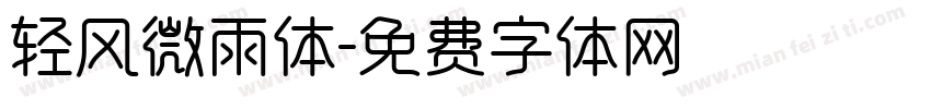 轻风微雨体字体转换