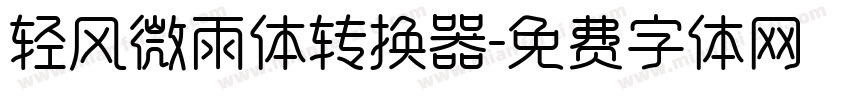 轻风微雨体转换器字体转换