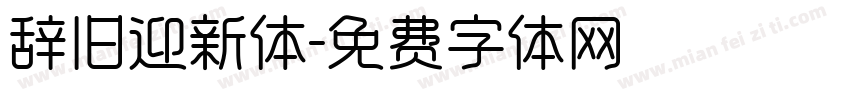 辞旧迎新体字体转换