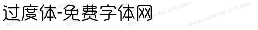 过度体字体转换