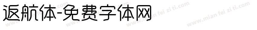 返航体字体转换