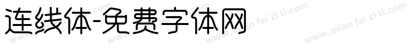 连线体字体转换