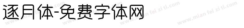 逐月体字体转换