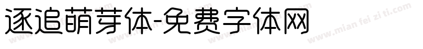 逐追萌芽体字体转换