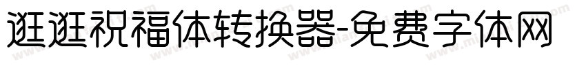 逛逛祝福体转换器字体转换