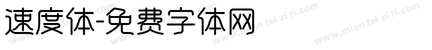 速度体字体转换