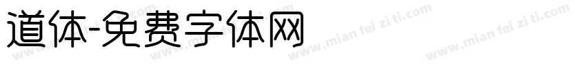 道体字体转换