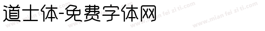 道士体字体转换
