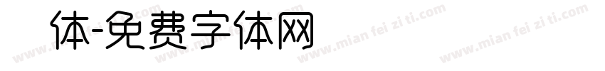 遼体字体转换