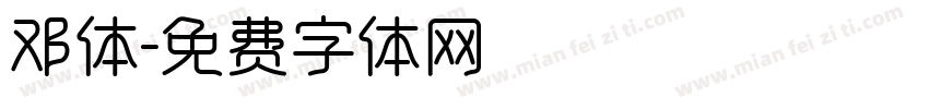 邓体字体转换