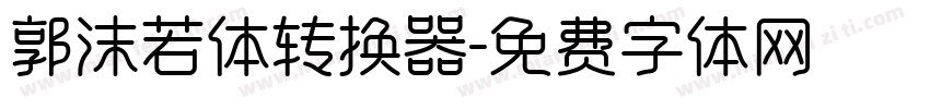 郭沫若体转换器字体转换