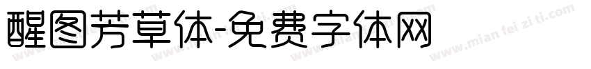 醒图芳草体字体转换