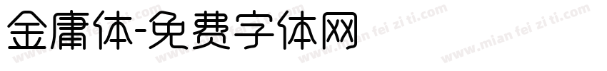 金庸体字体转换