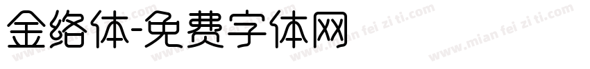 金络体字体转换