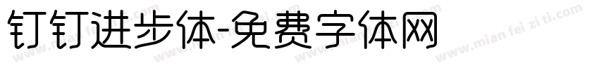 钉钉进步体字体转换