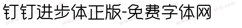钉钉进步体正版字体转换