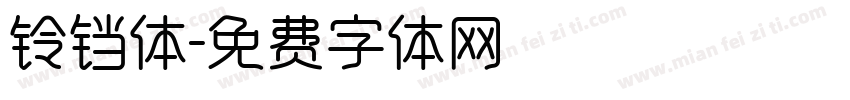 铃铛体字体转换