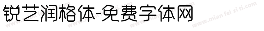 锐艺润格体字体转换