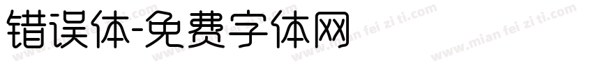 错误体字体转换