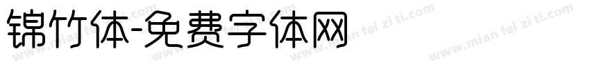 锦竹体字体转换