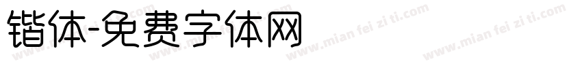 锴体字体转换