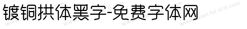 镀铜拱体黑字字体转换