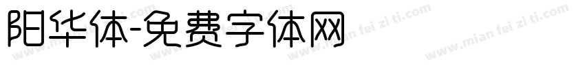 阳华体字体转换