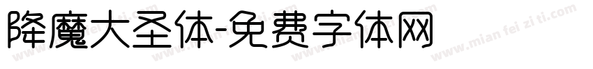降魔大圣体字体转换