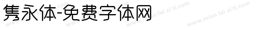 隽永体字体转换
