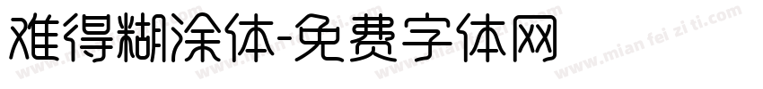 难得糊涂体字体转换