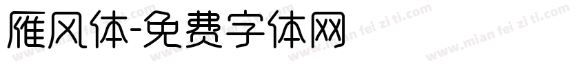 雁风体字体转换