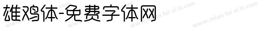 雄鸡体字体转换