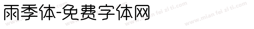 雨季体字体转换