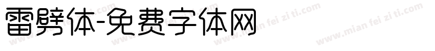 雷劈体字体转换