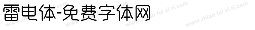 雷电体字体转换