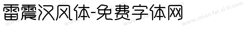 雷震汉风体字体转换