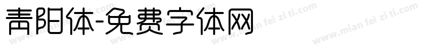 青阳体字体转换