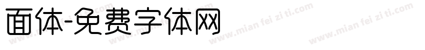 面体字体转换