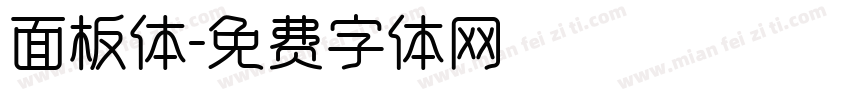 面板体字体转换