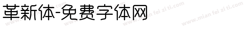 革新体字体转换