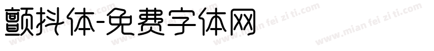 颤抖体字体转换