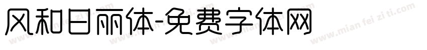 风和日丽体字体转换
