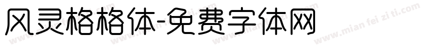 风灵格格体字体转换