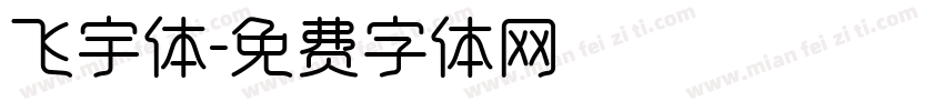 飞宇体字体转换