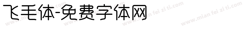 飞毛体字体转换