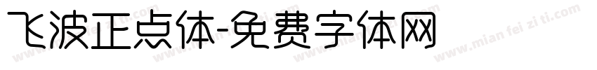 飞波正点体字体转换