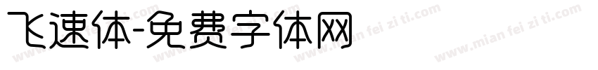 飞速体字体转换