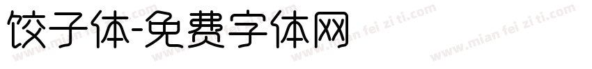 饺子体字体转换
