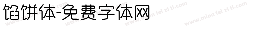 馅饼体字体转换